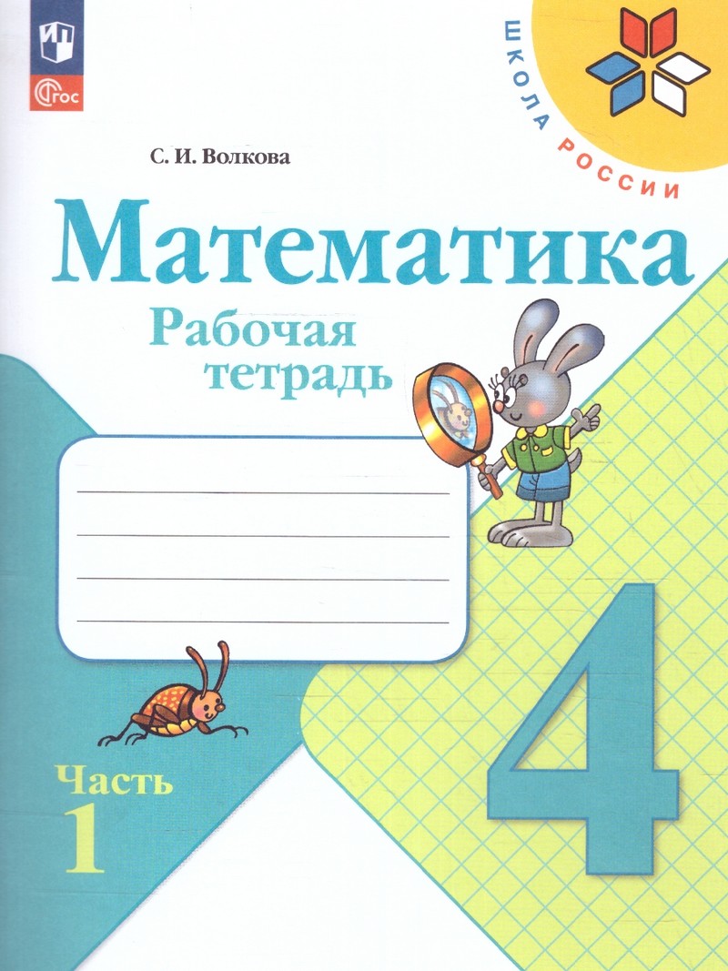 Моро Математика 4 класс. Рабочая тетрадь В двух частях (ФП2022) Комплект