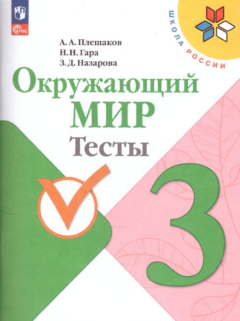 Окружающий мир 3 класс. Тесты (ФП2022)