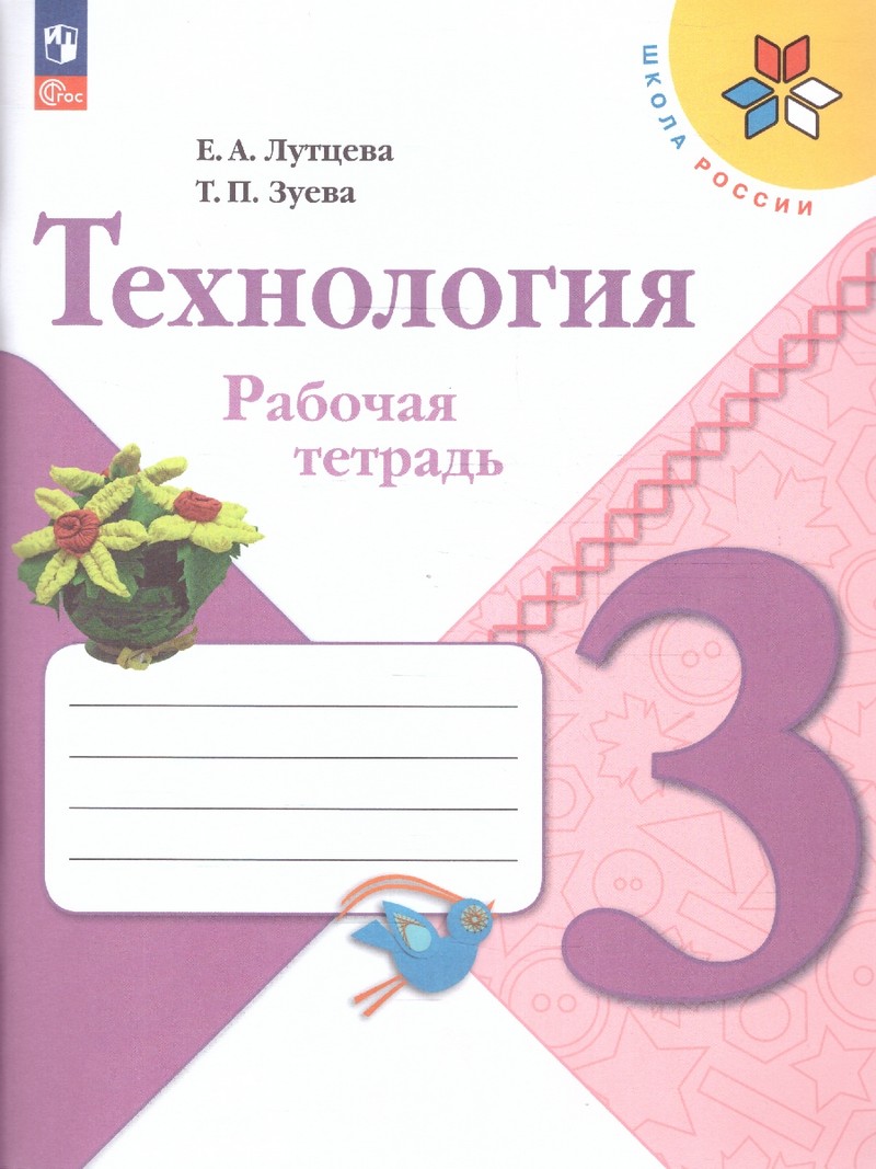 Технология 3 класс. Рабочая тетрадь (ФП2022)