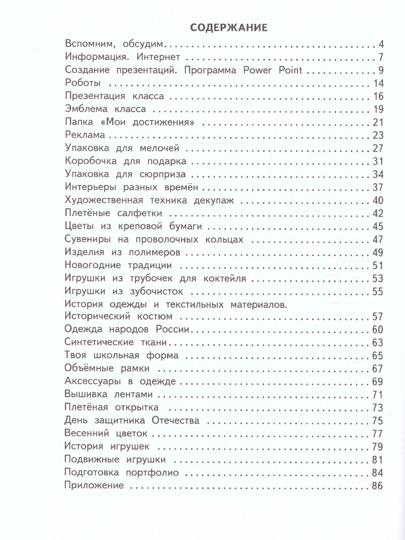 Технология 4 класс. Рабочая тетрадь (ФП2022)