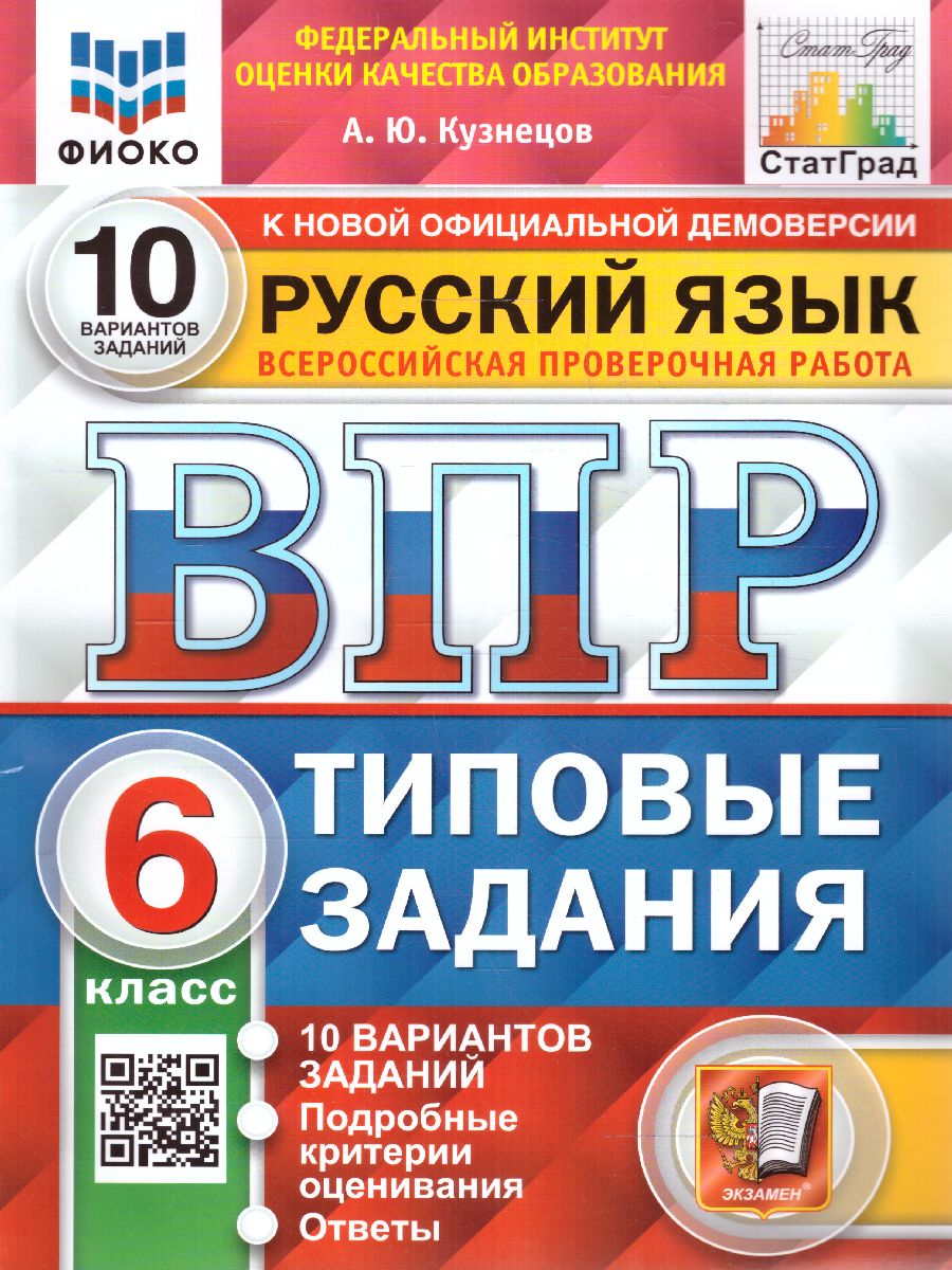 ВПР Русский язык 6 класс. 10 вариантов ФИОКО СТАТГРАД ТЗ ФГОС (Экзамен)