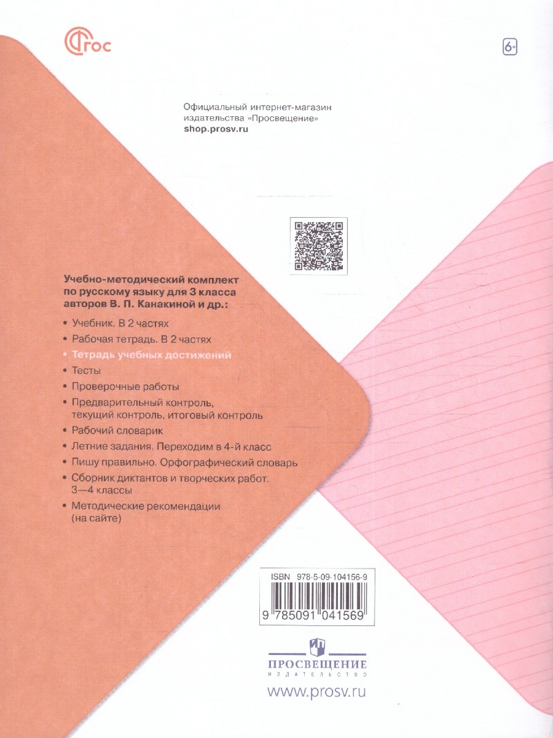 Русский язык 3 класс. Тетрадь учебных достижений(ФП2022)
