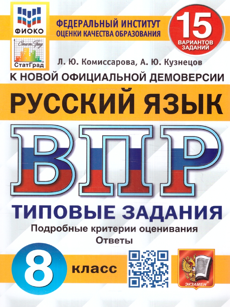 ВПР Русский язык 8 класс. 15 вариантов ФИОКО СТАТГРАД ТЗ ФГОС (Экзамен)