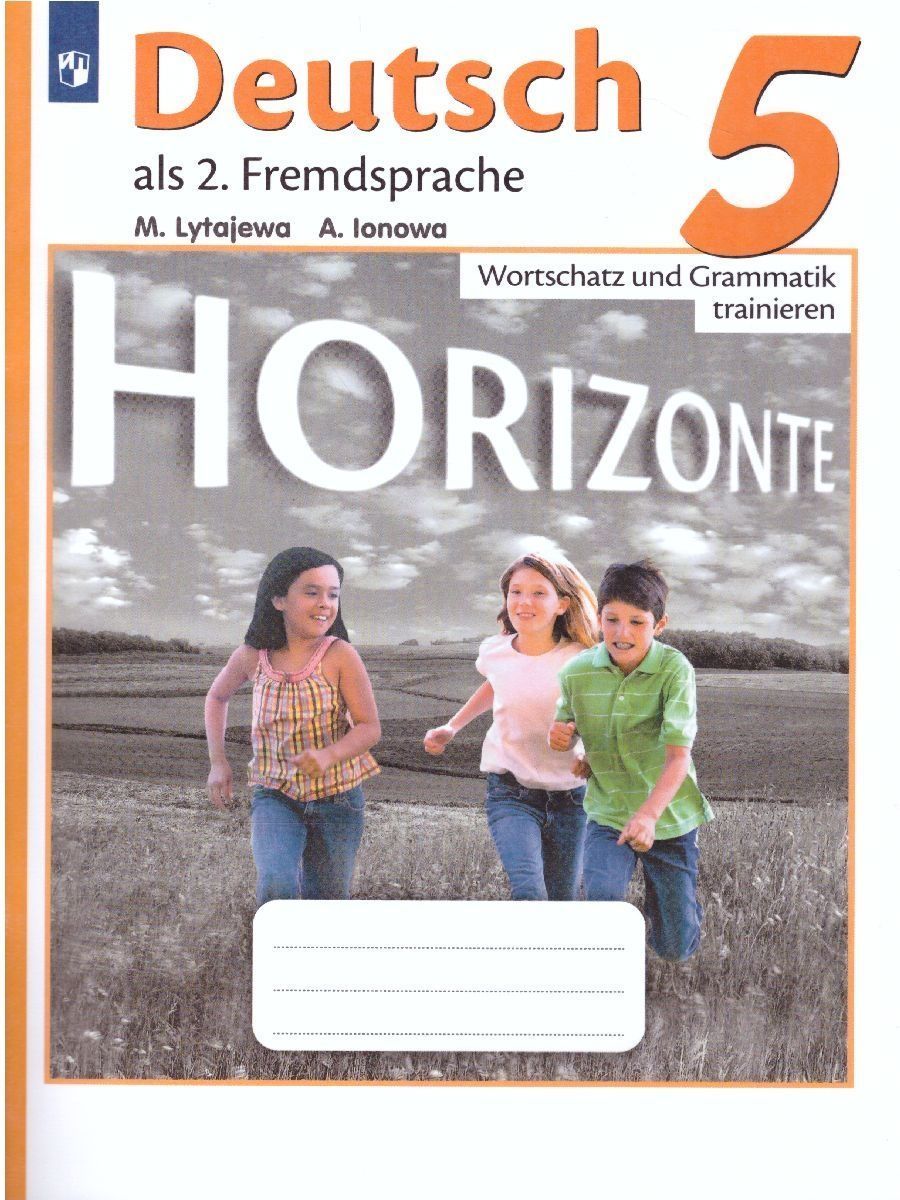 Немецкий язык. 5 класс. HORIZONTE. Лексика и грамматика. Сборник упражнений. ФГОС