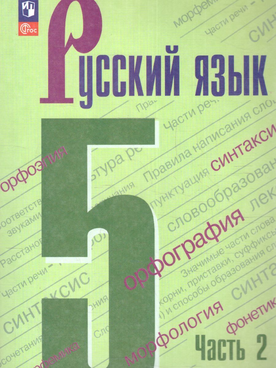 Ладыженская Русский язык 5кл. в 2-х ч. ч.1,2. (Просв.)