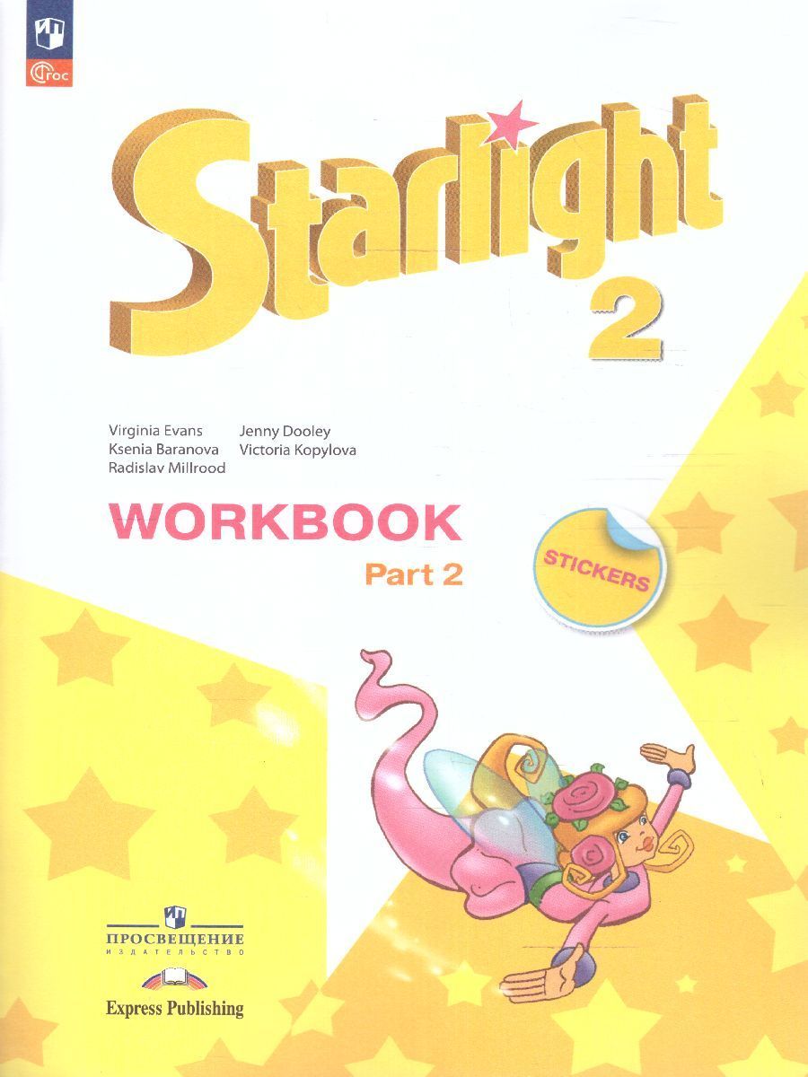Английский язык. 2 класс. Рабочая тетрадь. Starlight (Звездный английский). Часть 1 и 2. Баранова К.М.