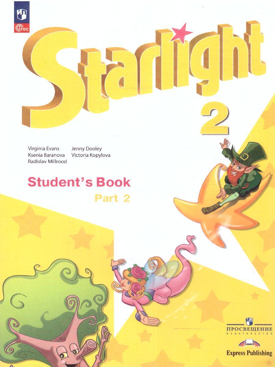 Английский язык. 2 класс. Учебник. Starlight (Звездный английский). Баранова К.М. Углубленное изучение
