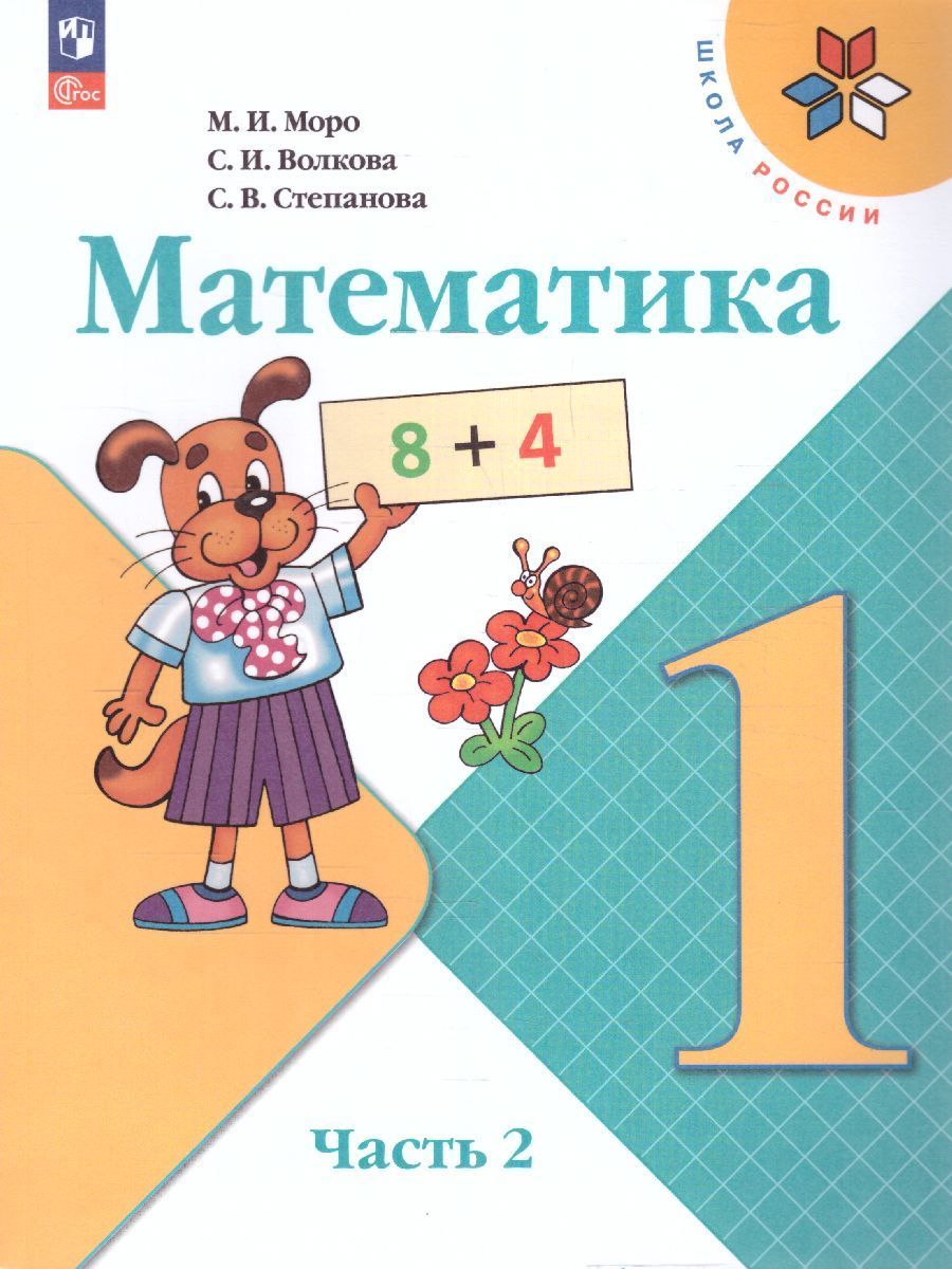 Математика. 1 класс. Учебник. Часть 1 и 2. Моро М. И.