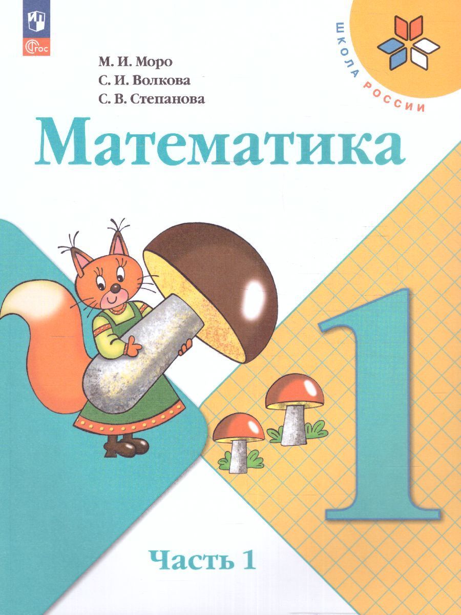 Математика. 1 класс. Учебник. Часть 1 и 2. Моро М. И.