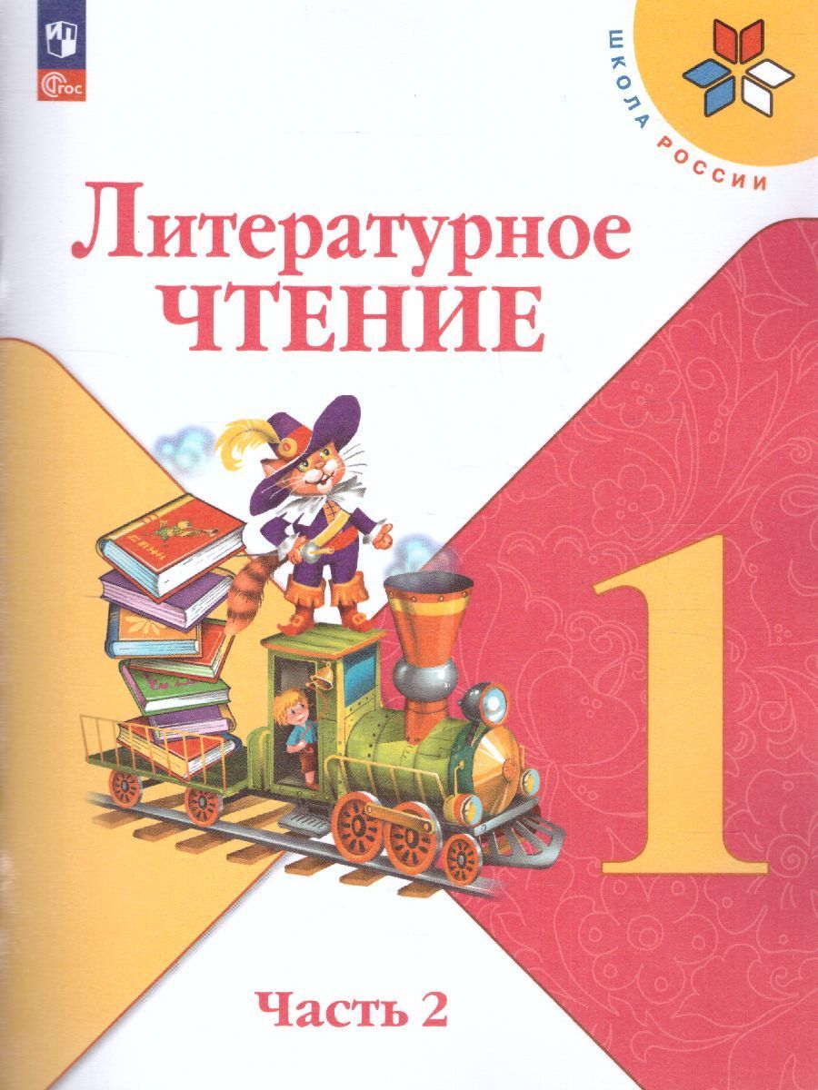 Литературное чтение. 1 класс. Учебник. Часть 1 и 2. Климанова Л.Ф