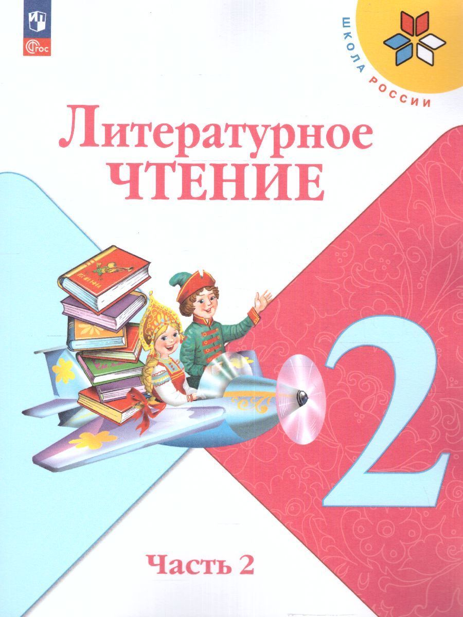 Литературное чтение. 2 класс. Учебник. Часть 1 и 2. Климанова Л.Ф.