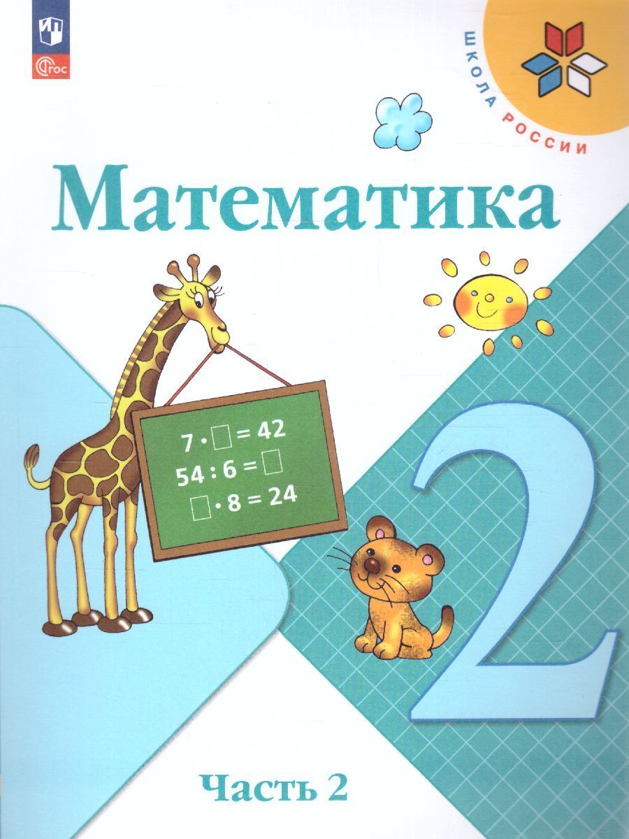 Математика. 2 класс. Учебник. Часть 1 и 2. Моро М.И.