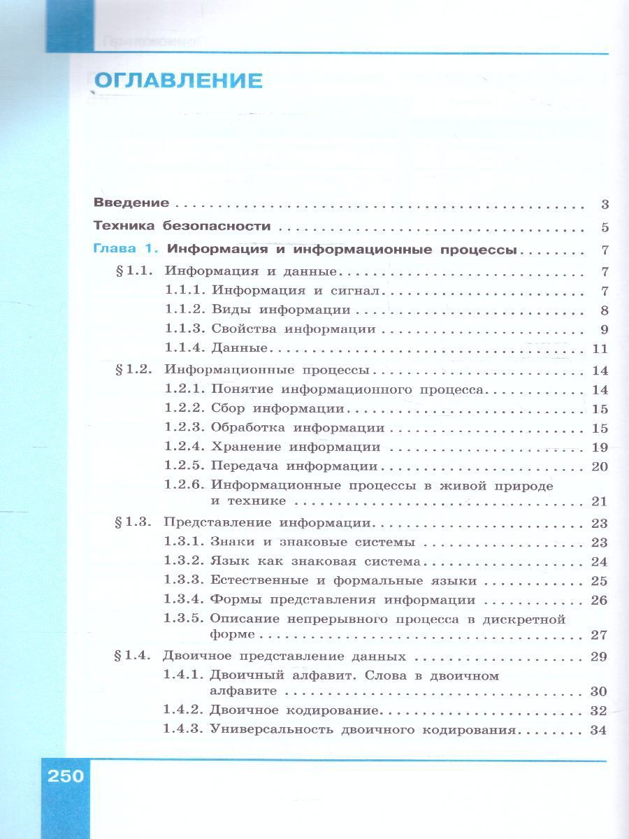 Информатика 7 класс. Базовый уровень. Учебник. УМК "Босова Л.Л., Босова А.Ю." ФГОС