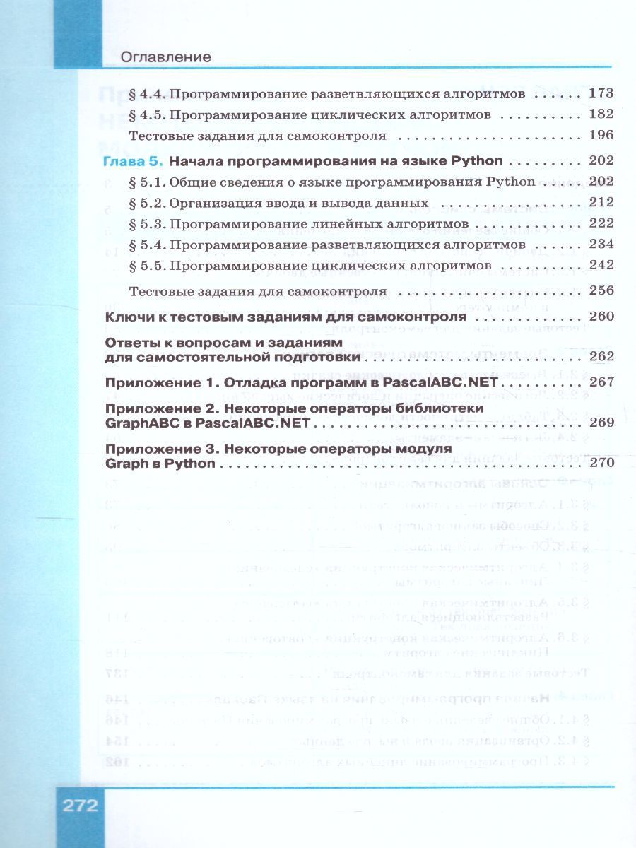Информатика 8 класс. Базовый уровень. Учебник. ФГОС