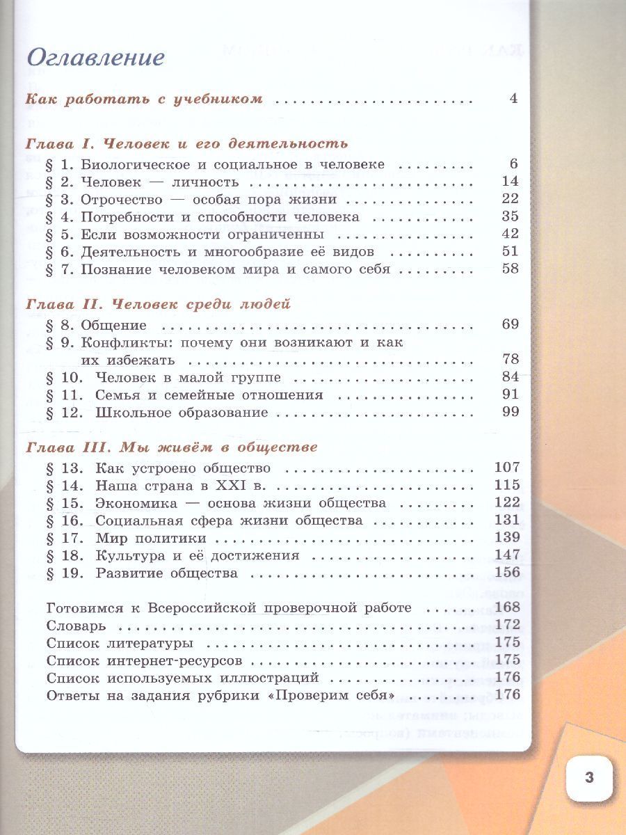 Боголюбов Обществознание 6 кл.(ФП2022) (Просв.)