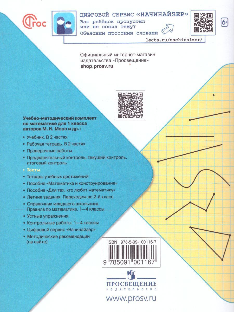 Волкова (Школа России) Математика 1кл. Тесты (Просв.)