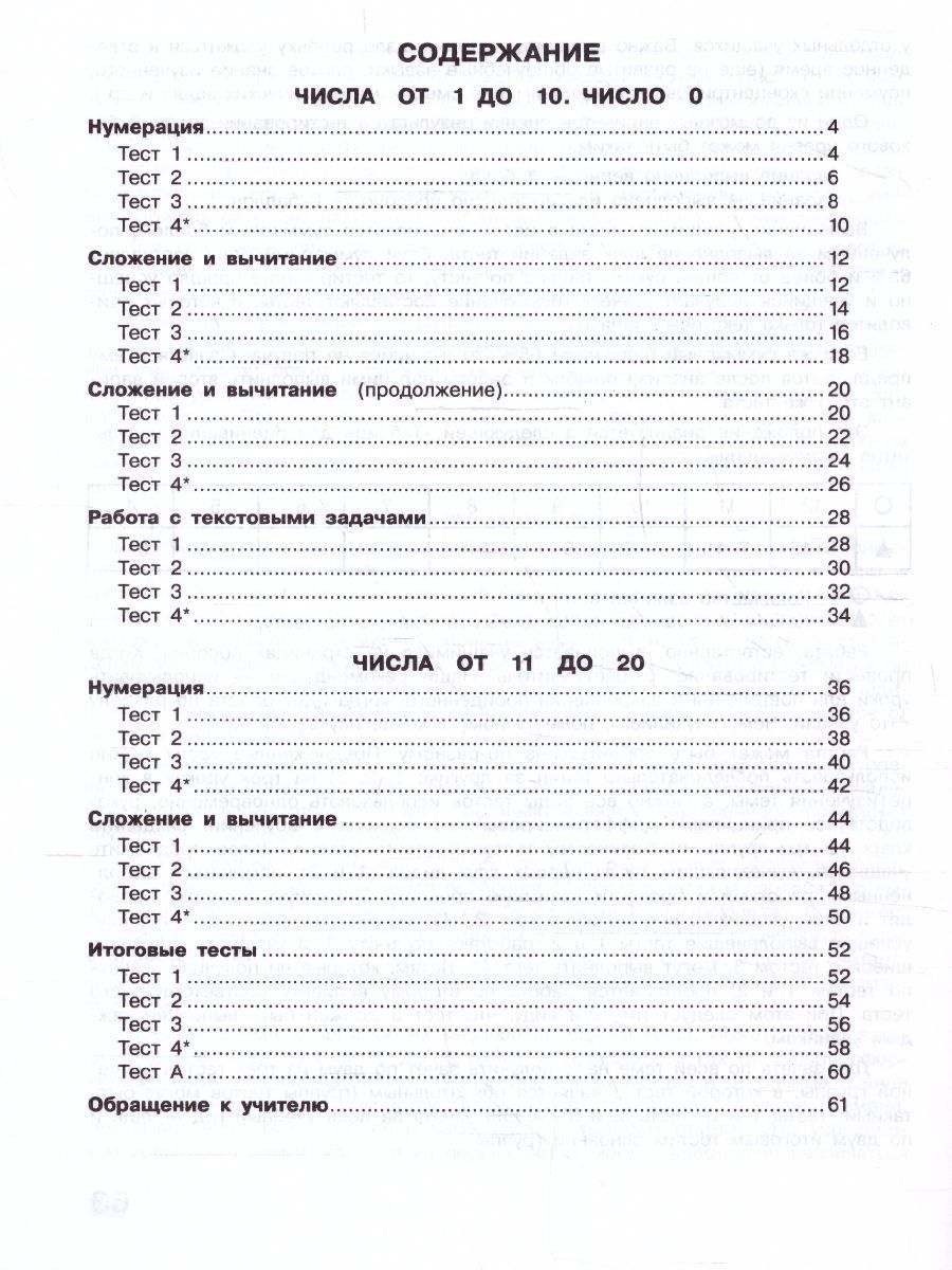 Волкова (Школа России) Математика 1кл. Тесты (Просв.)