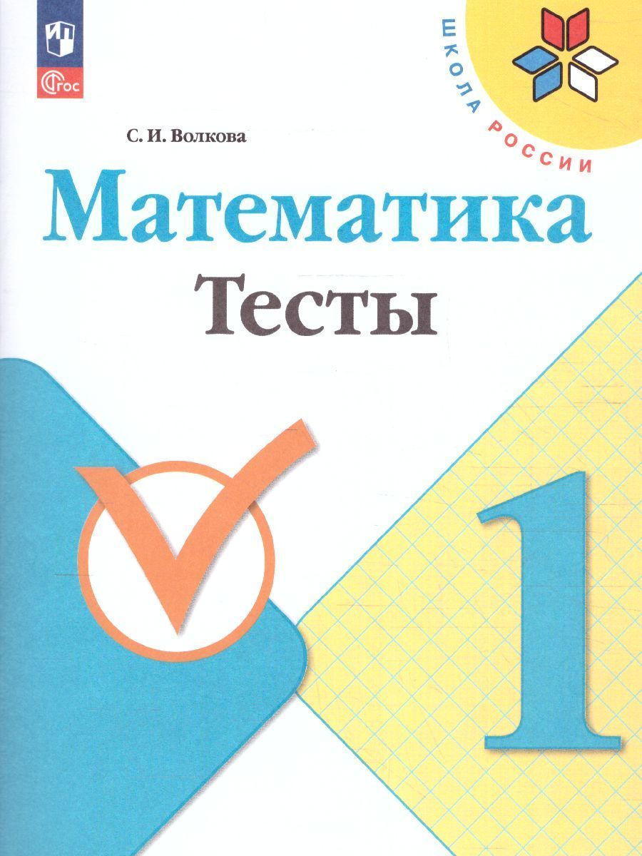 Волкова (Школа России) Математика 1кл. Тесты (Просв.)