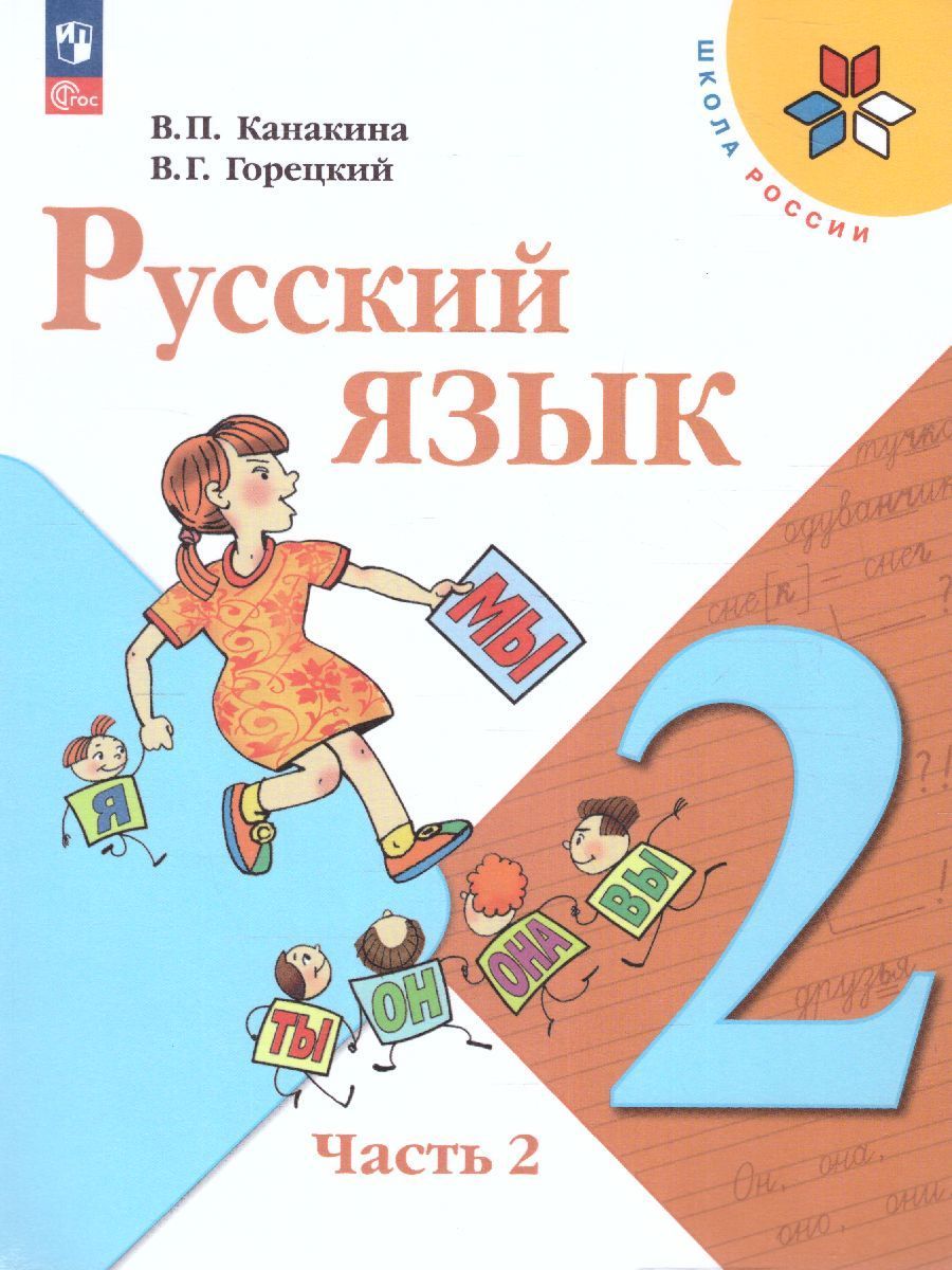 Русский язык. 2 класс. Учебник. Часть 1 и 2. Канакина В.П.