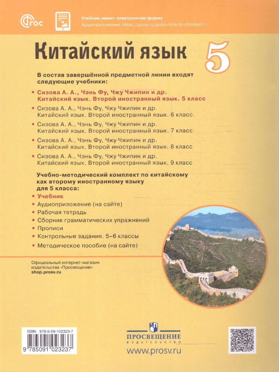 Китайский язык 5 класс. Учебник. УМК "Время учить китайский!". ФГОС