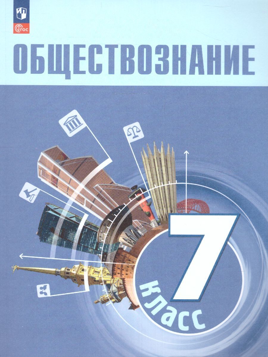 Обществознание 7 класс. Учебник. УМК "Обществознание. Боголюбов Л.Н. и др. (6-9)". ФГОС
