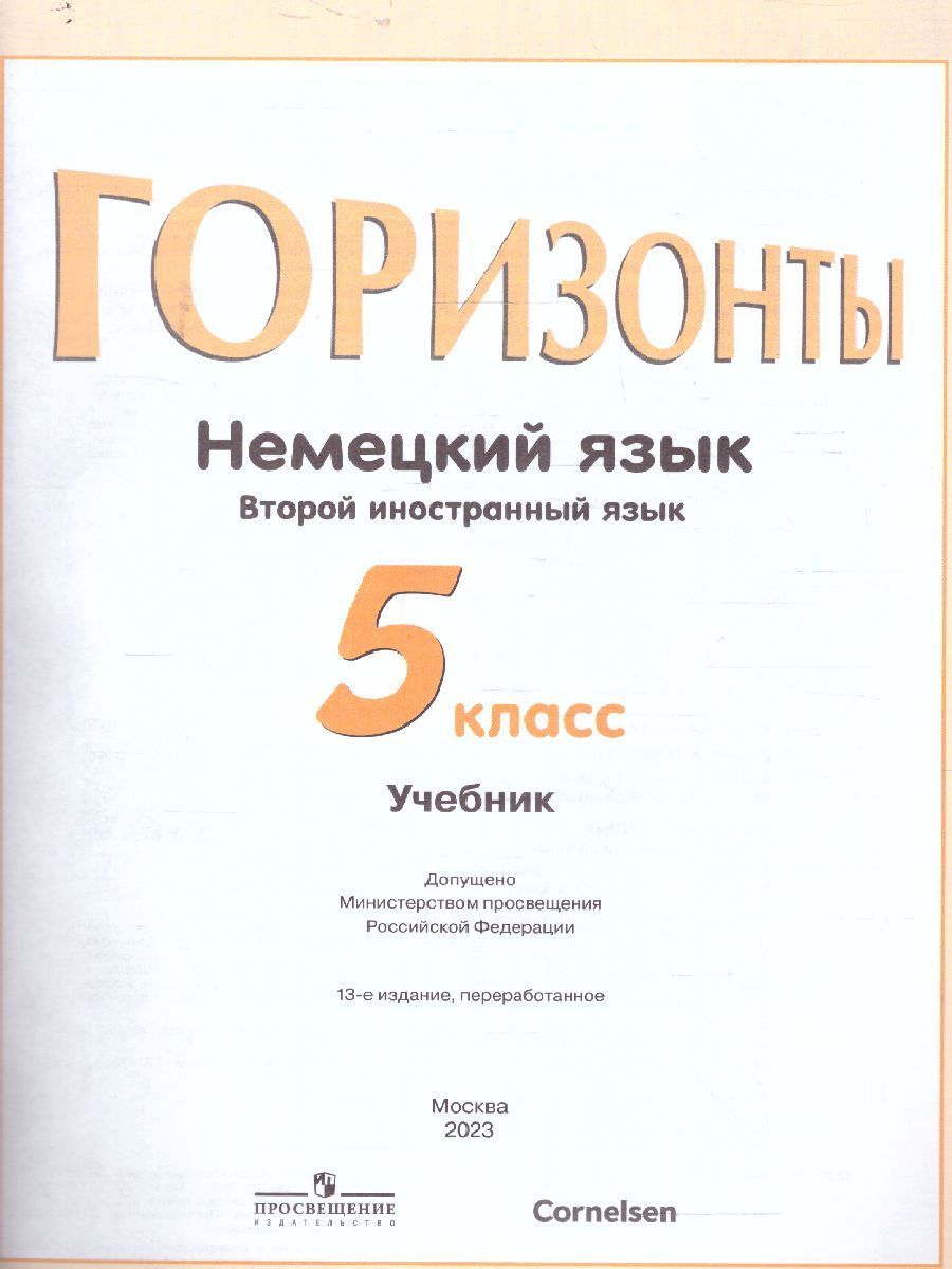 Немецкий язык 5 класс. Второй иностранный язык. Учебник
