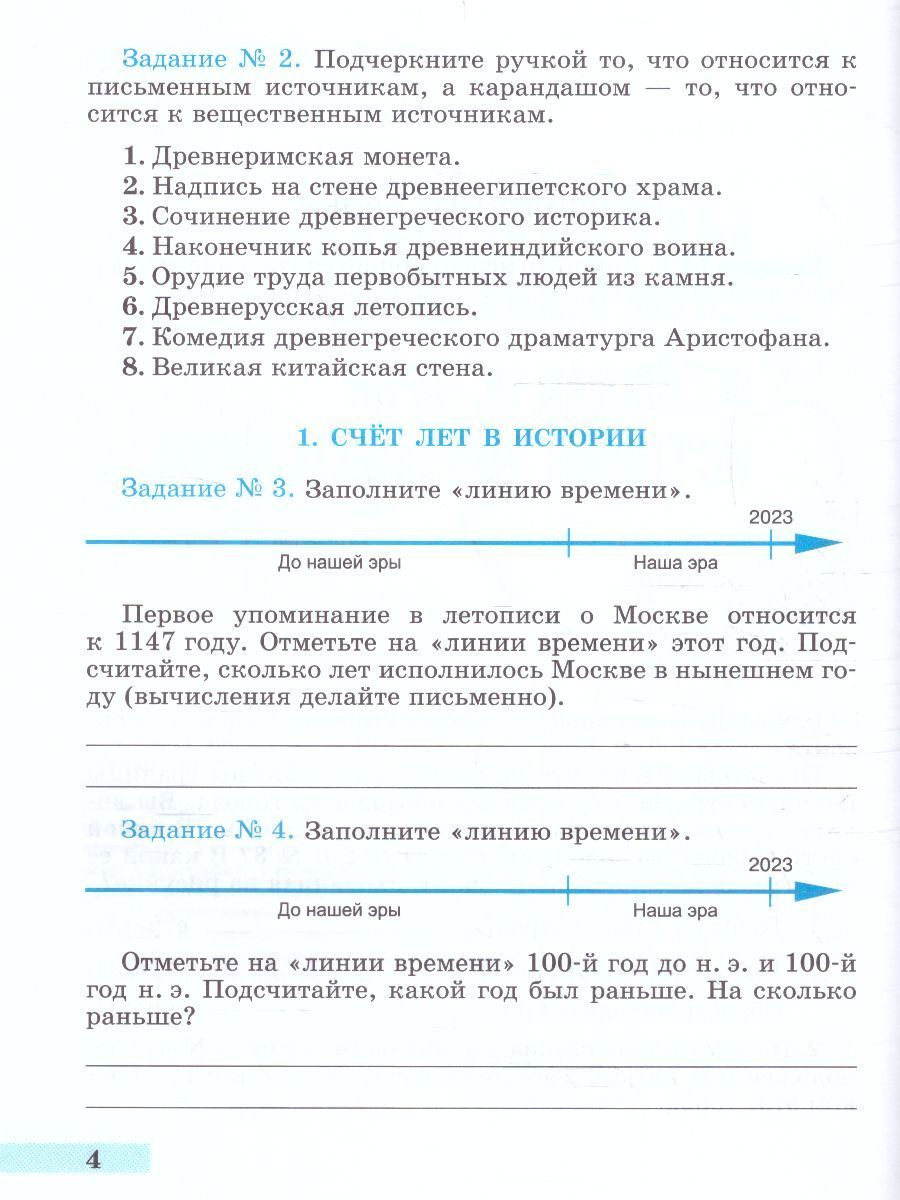 Всеобщая история Древнего мира Рабочая тетрадь 5 класс. Части 1 и 2 (новое издание)