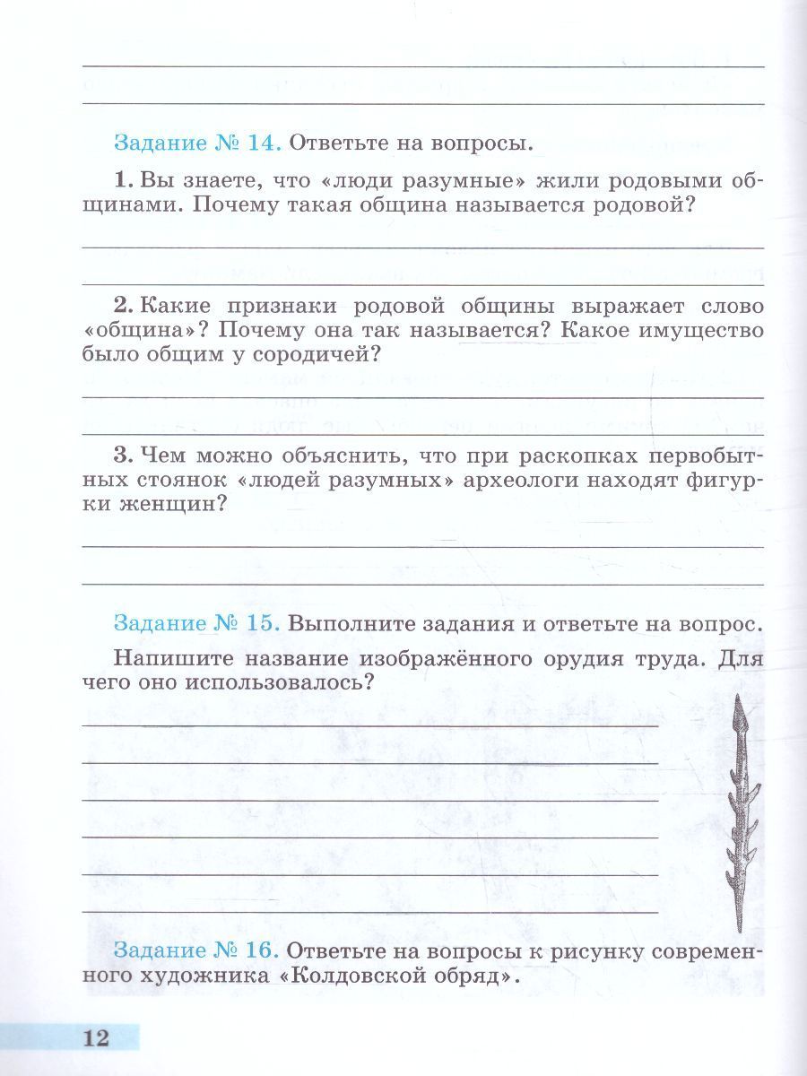 Всеобщая история Древнего мира Рабочая тетрадь 5 класс. Части 1 и 2 (новое издание)