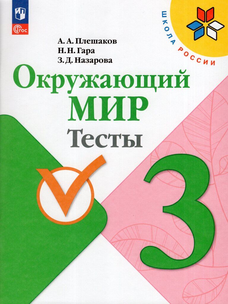 Окружающий мир 3 класс Тесты Плешаков А.А., Гара Н.Н., Назарова З.Д.