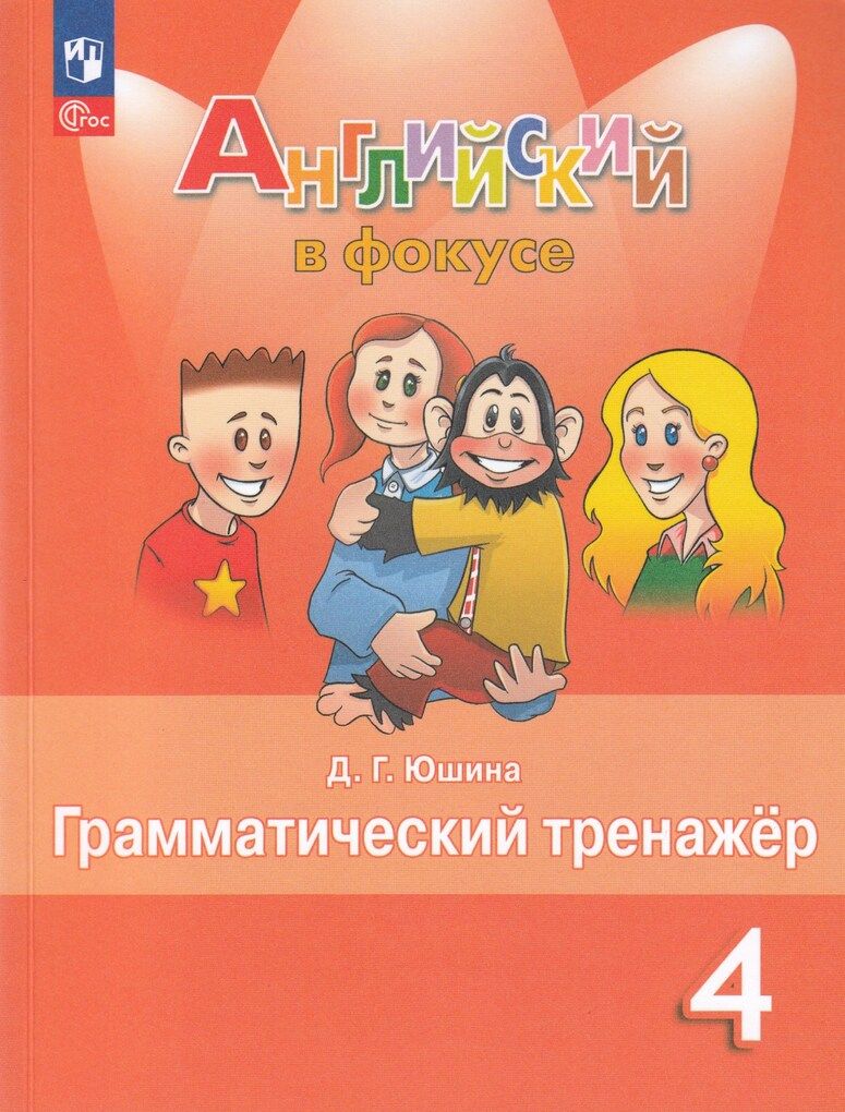 Английский язык. 4 класс. Грамматический тренажёр / Юшина Д.Г. /