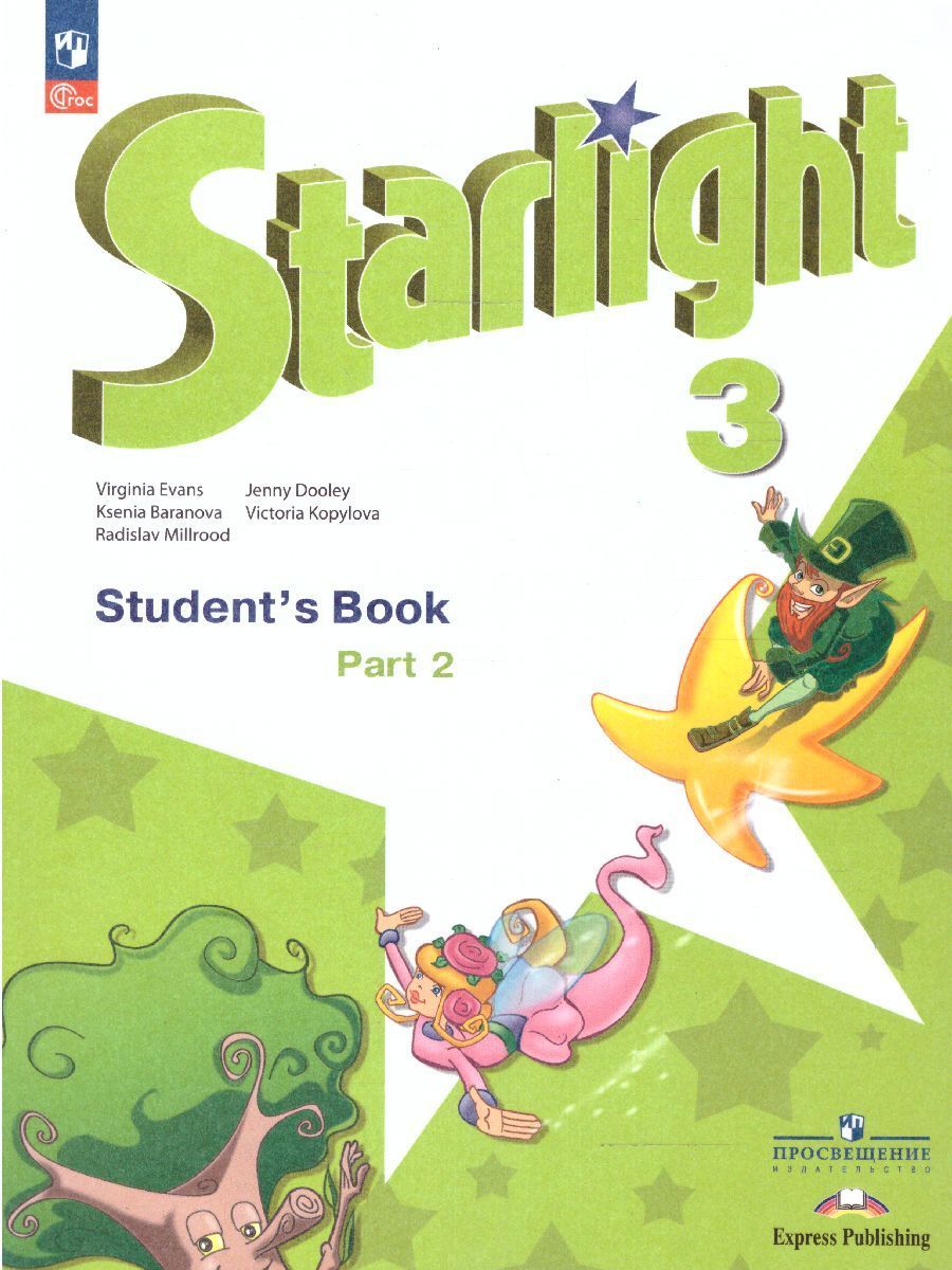 Английский язык. 3 класс. Учебник. Starlight (Звездный английский). Часть 1 и 2. Баранова К.М.