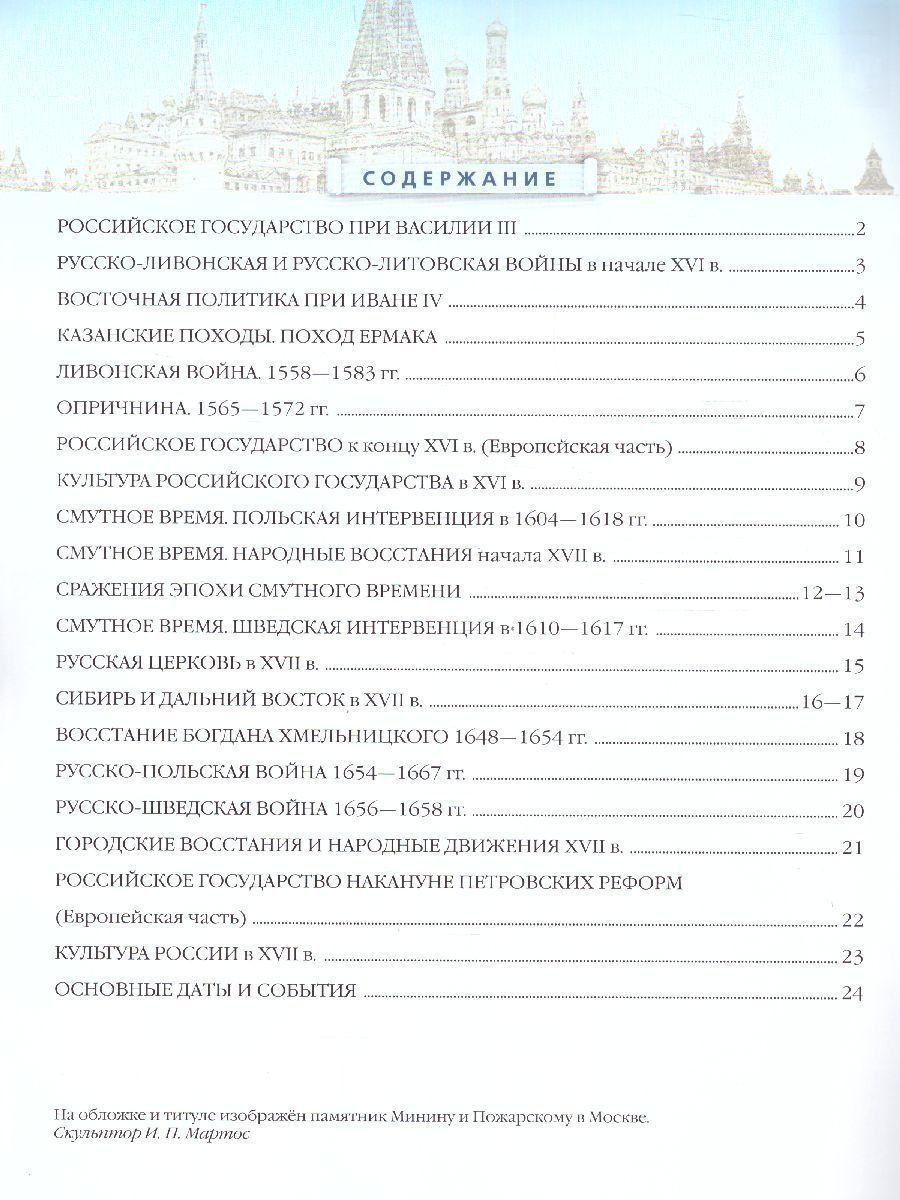 Атлас. История России XVI - конец XVII вв. 7 класс. ИКС