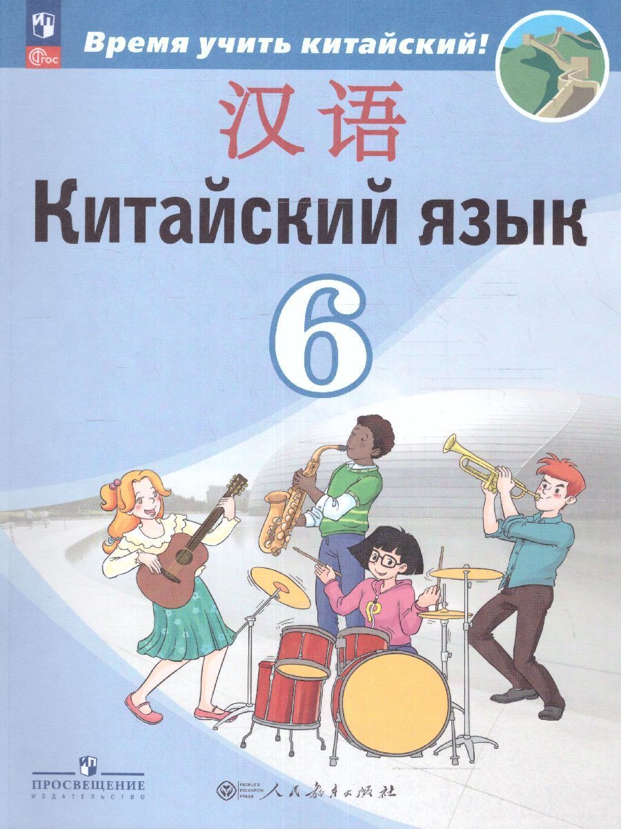 Китайский язык 6 класс. Учебник. Второй иностранный язык. УМК "Время учить китайский!"
