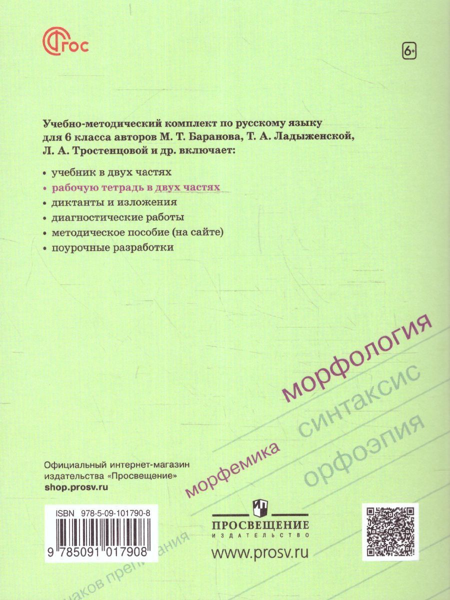 Рабочая тетрадь по русскому языку 6 класс. Комплект из 2-х частей (новое издание)