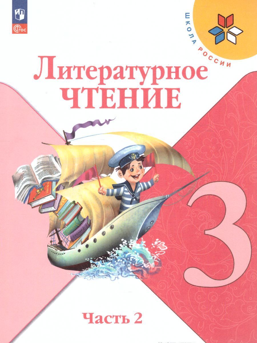 Литературное чтение. 3 класс. Учебник. Часть 1 и 2. Климанова Л.Ф.