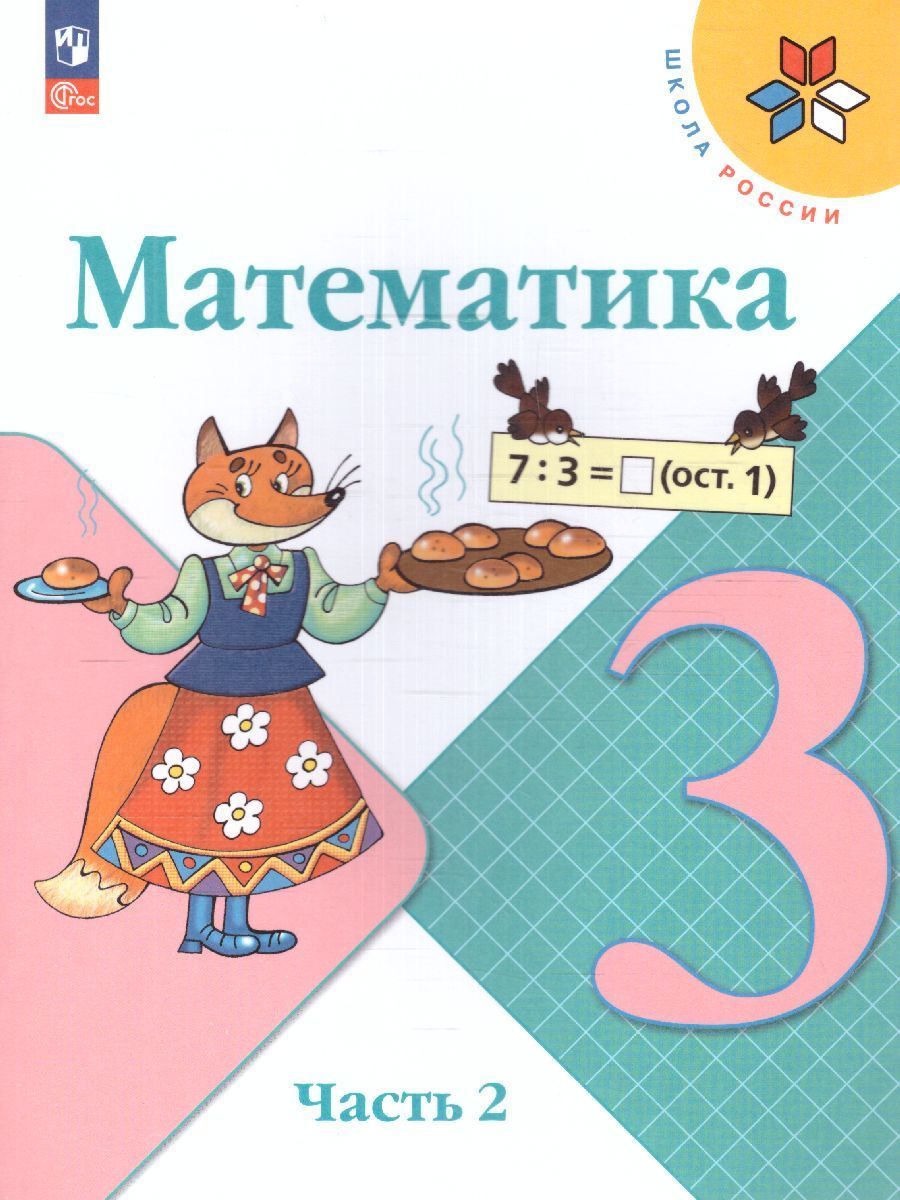 Математика. 3 класс. Учебник. Часть 1 и 2. Моро М.И.