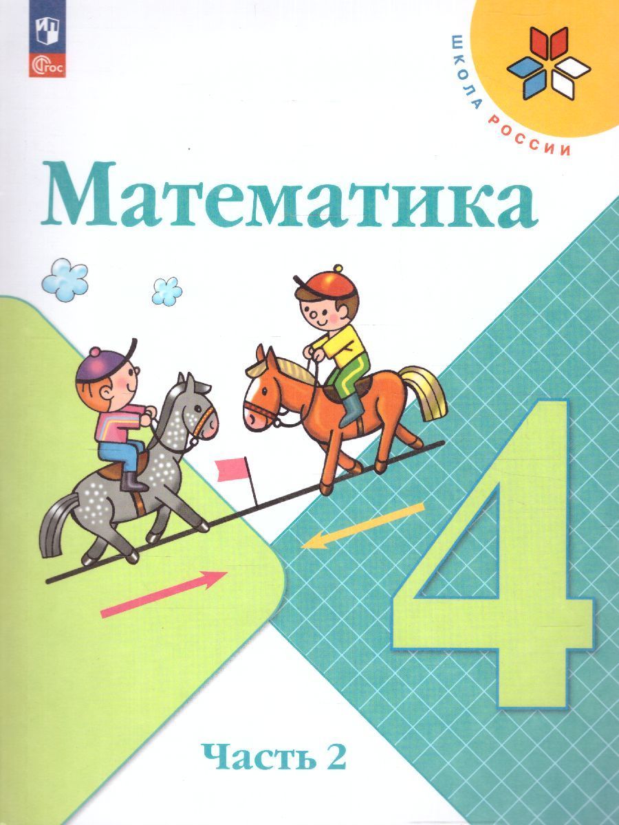 Математика. 4 класс. Учебник. Часть 1 и 2. Моро М.И.