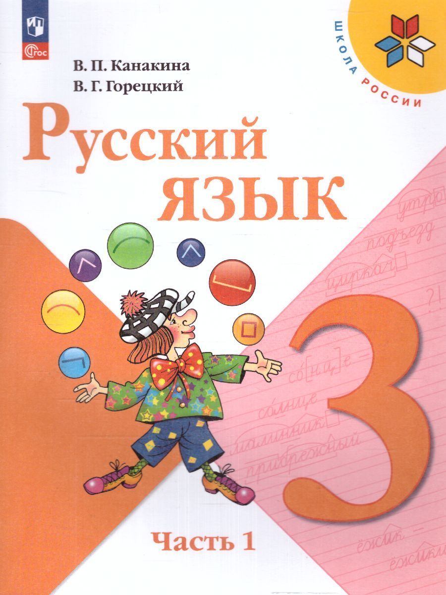Русский язык. 3 класс. Учебник. Часть 1 и 2. Канакина В.П. Школа России ФП