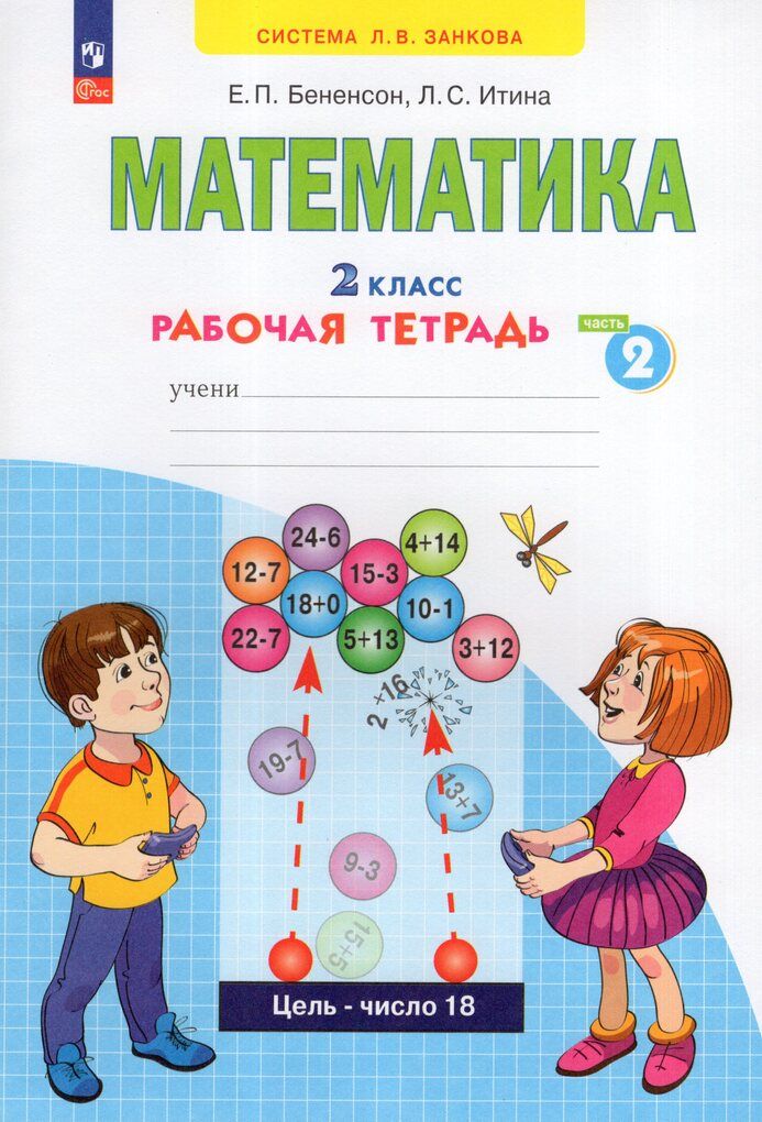 Математика 2 класс Комплект Рабочая тетрадь В 4-х частях