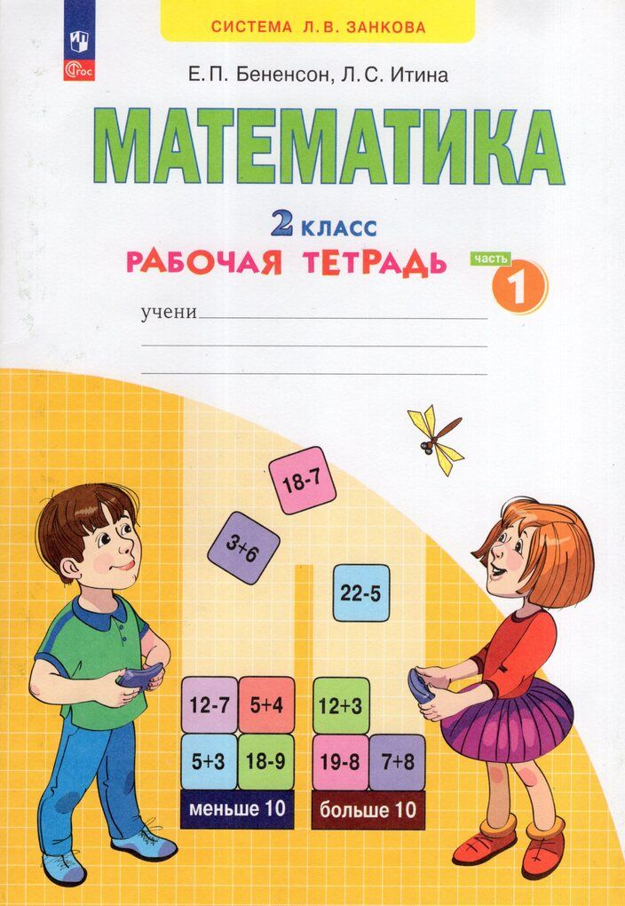 Математика 2 класс Комплект Рабочая тетрадь В 4-х частях