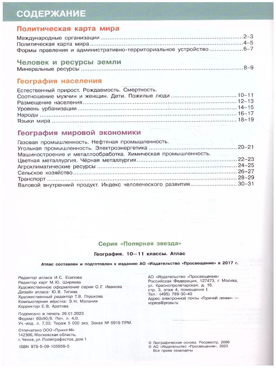География 10-11 классы. Атлас и контурные карты с новыми регионами РФ. УМК Полярная звезда