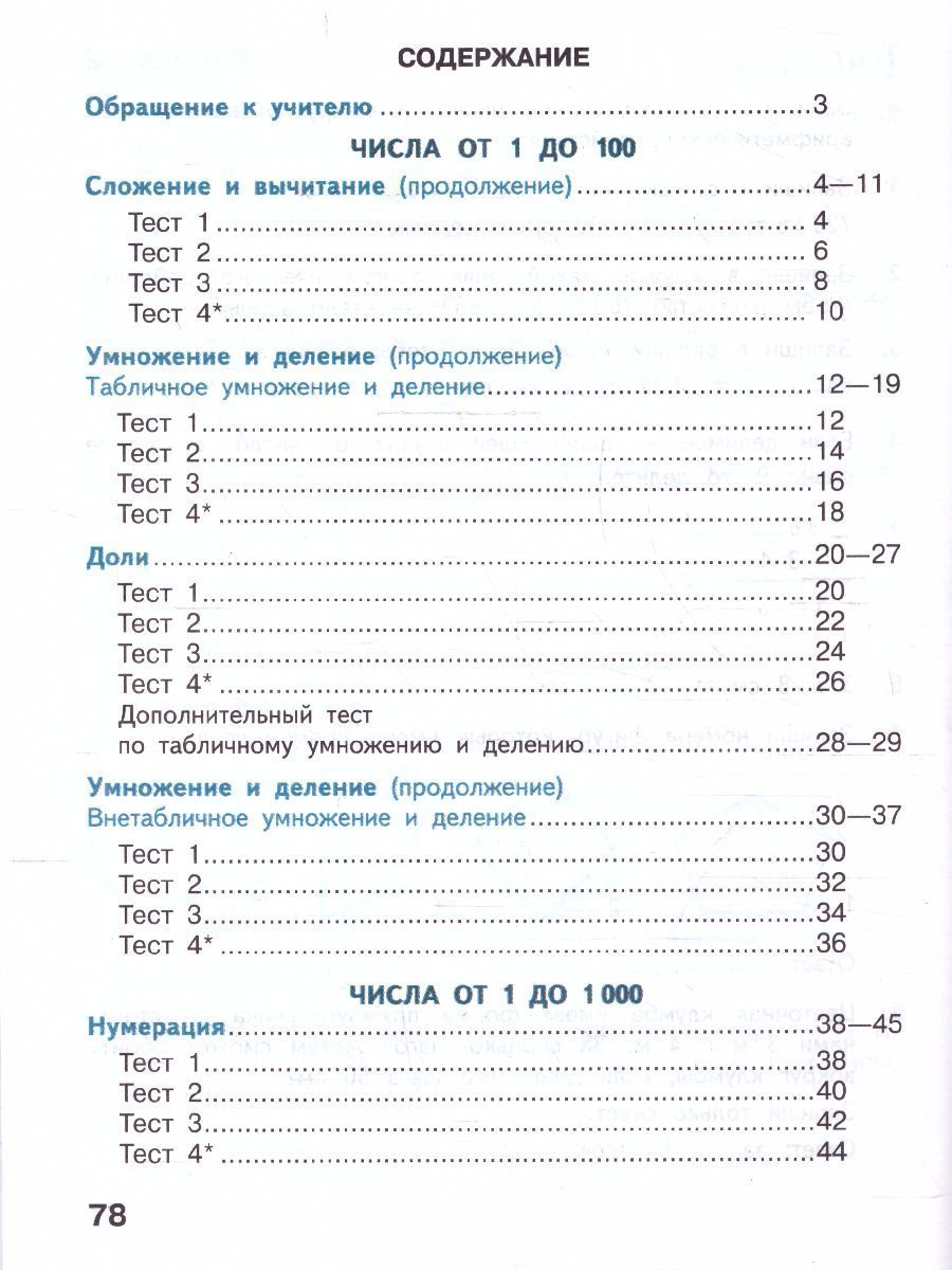 Волкова (Школа России) Математика 3кл. Тесты (Просв.)