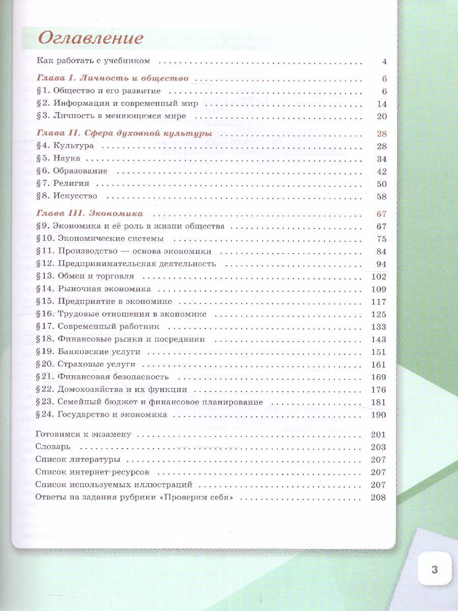 Боголюбов Обществознание 8 класс. Учебник (ФП2022)(Просв.)