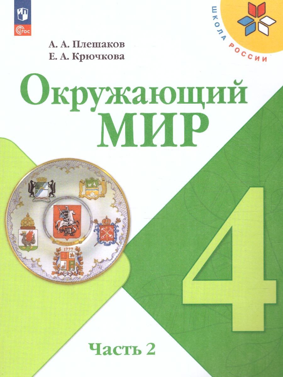 Окружающий мир. 4 класс. Учебник. Часть 1 и 2. Плешаков А.А.