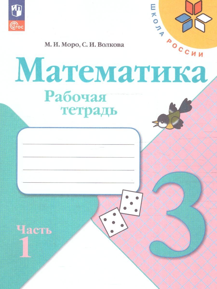 Математика 3 кл. Рабочая тетрадь В 2 частях. Моро (Школа России) (Просвещение)