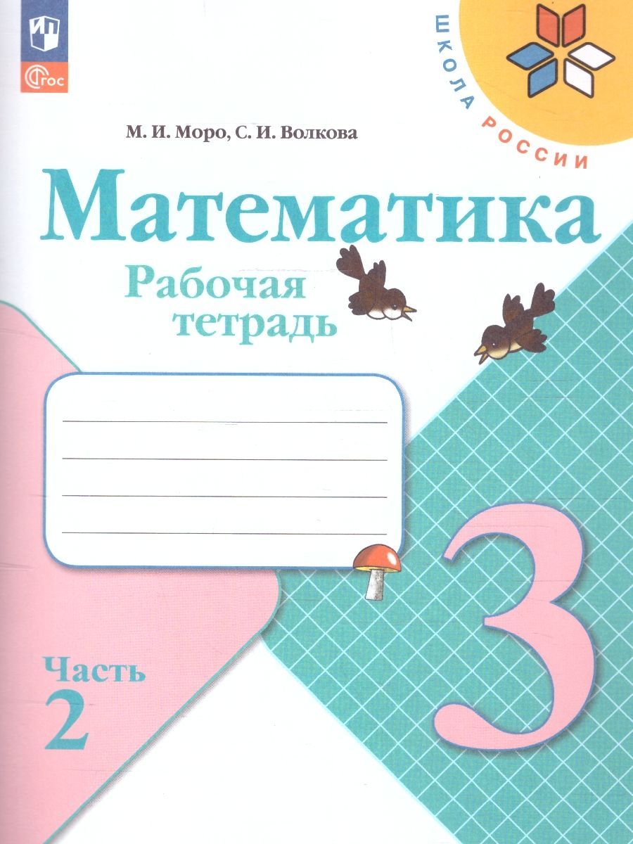 Математика 3 кл. Рабочая тетрадь В 2 частях. Моро (Школа России) (Просвещение)