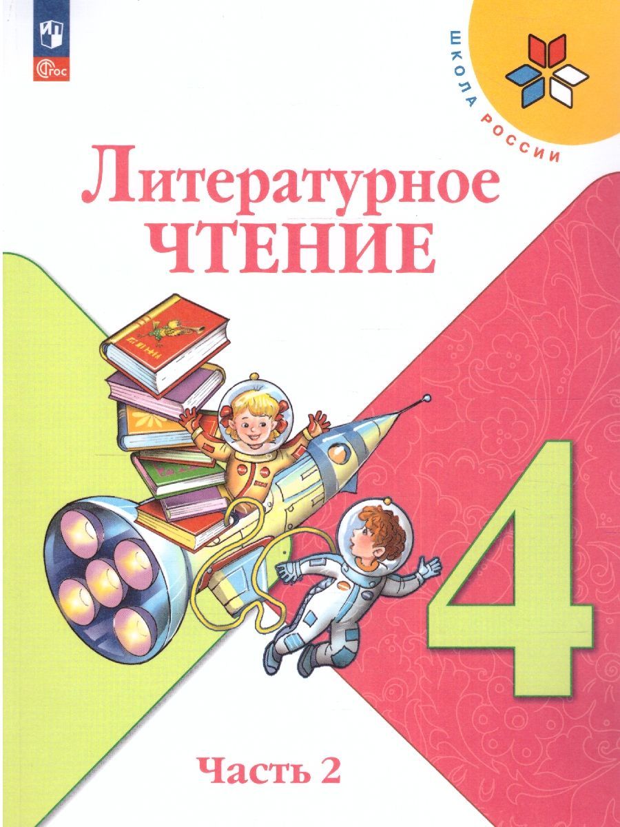 Литературное чтение. 4 класс. Учебник. В двух частях. Часть 1 и 2. Климанова Л.Ф.