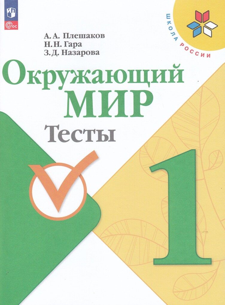 Окружающий мир 1 класс Тесты Плешаков А.А., Гара Н.Н., Назарова З.Д.