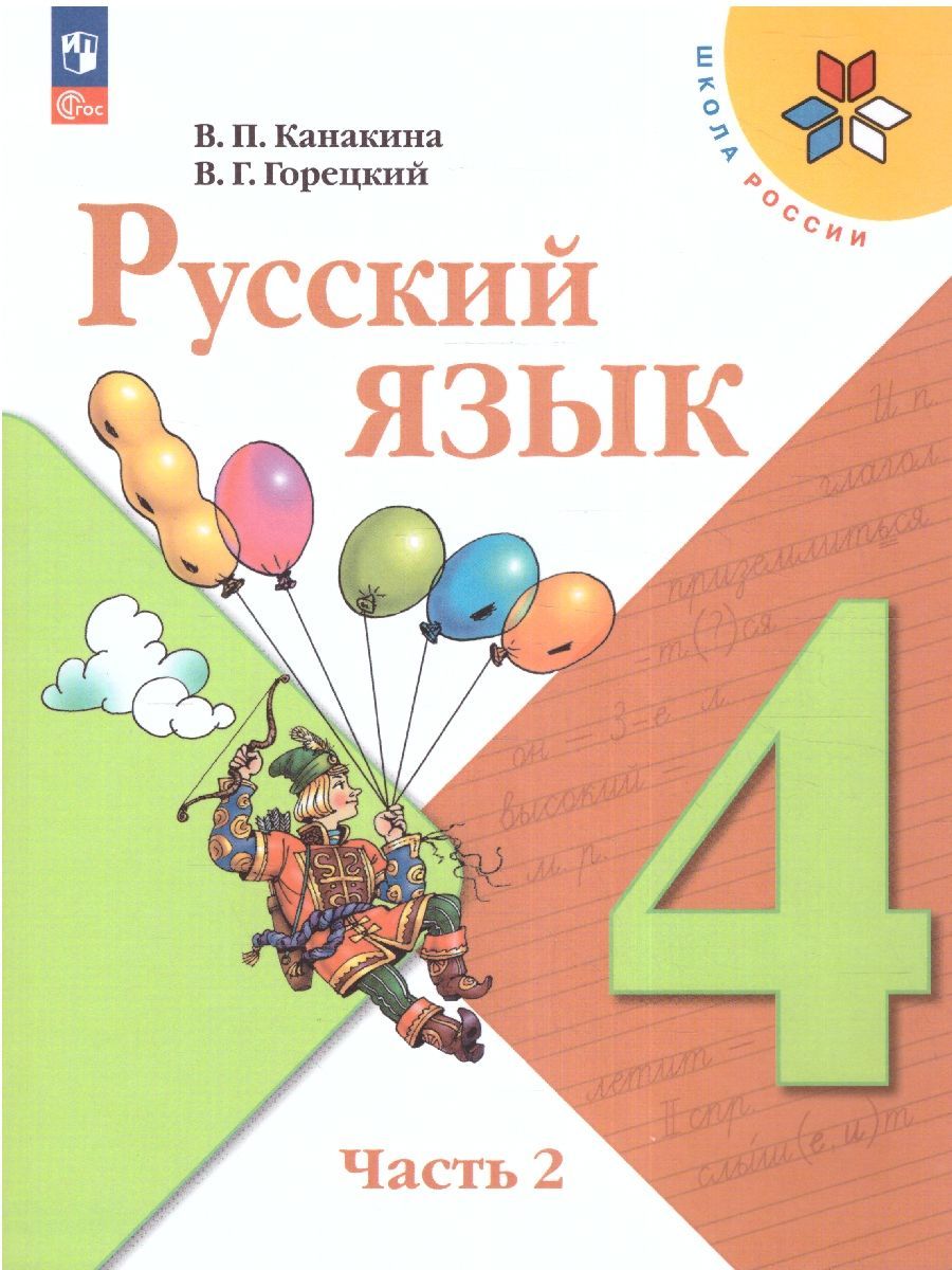 Русский язык. 4 класс. Учебник. Часть 1 и 2. Канакина В.П.