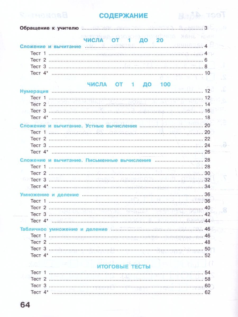 Волкова (Школа России) Математика 2кл. Тесты (Просв.)